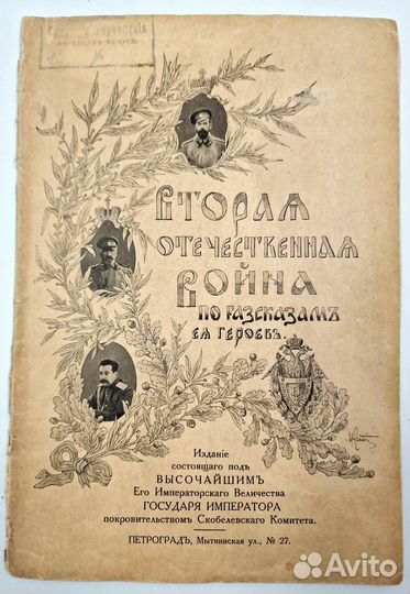Вторая Отечественная война по рассказам её героев