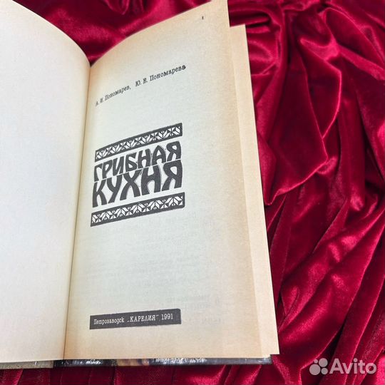 «Грибная кухня», 1991