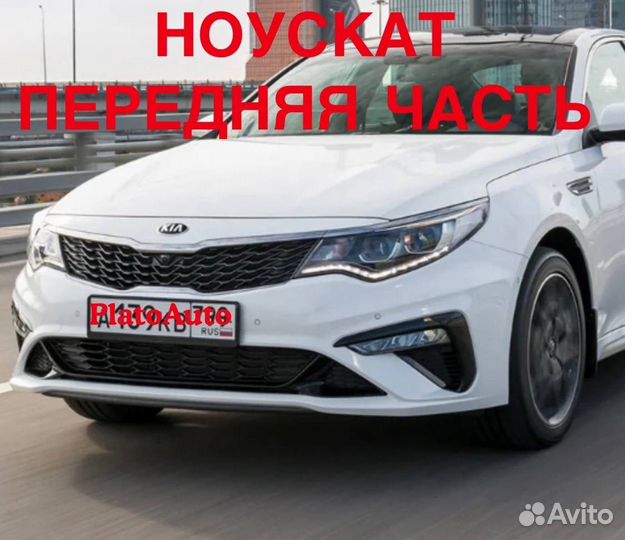 Ноускат передняя часть Kia optima 2013 -2021(140)