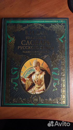 Владимир Даль: Толковый словарь русского языка