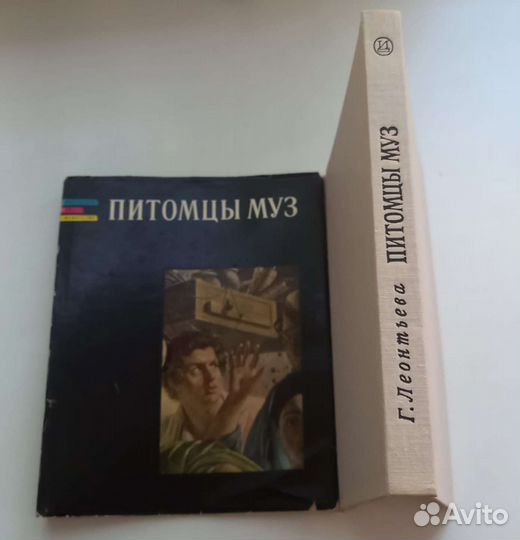 Книга Г.К.Леонтьева. Питомцы муз