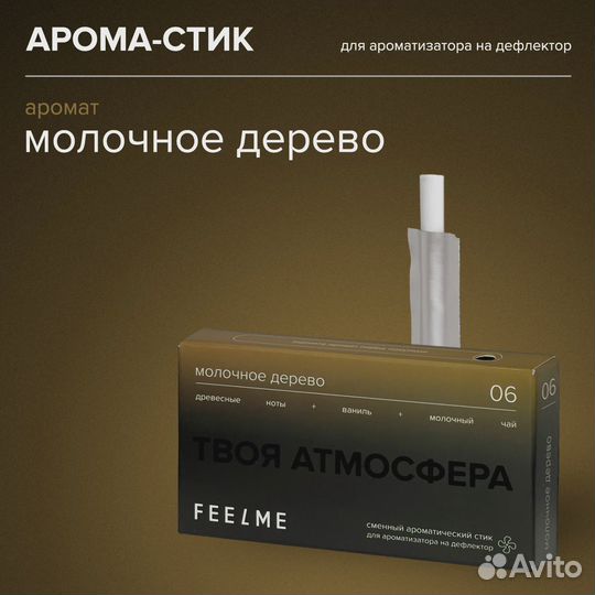 Арома-стик для ароматизатора Feelstick