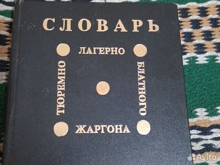 Словарь Блатного жаргона