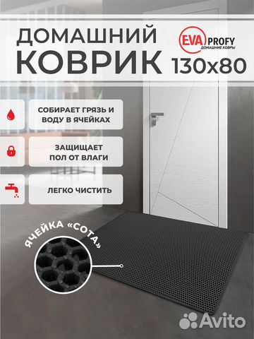 EVA коврик придверный с кантом 130*80 соты черный
