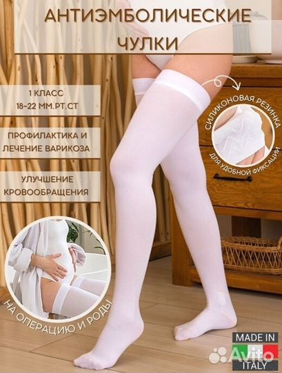 Компрессионные чулки 1 класс