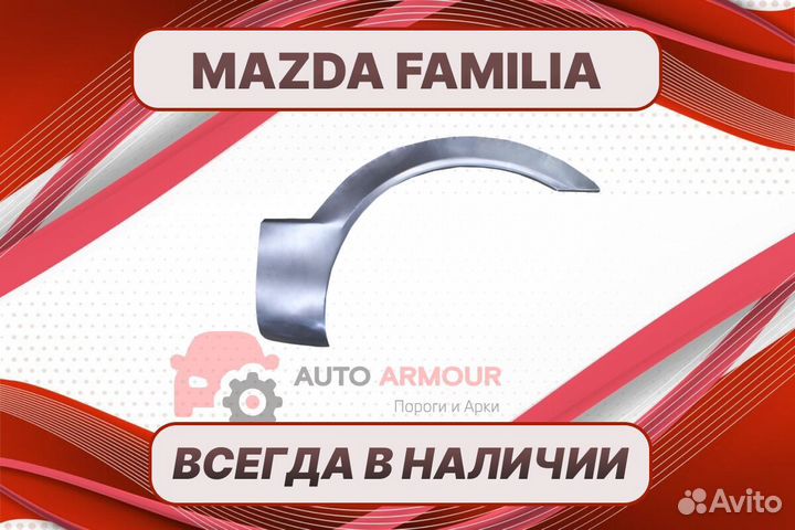 Пороги для Mazda Familia на все авто