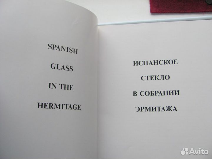 Испанское стекло в собрании Эрмитажа 1970 год