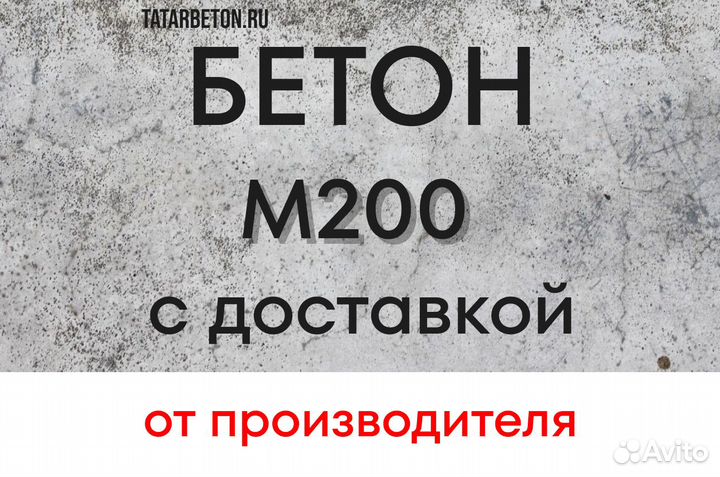 Бетон М200, М250, М300, М350 с доставкой в Лаишево