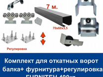 Комплект для откатных ворот furniteh 7 м. пр