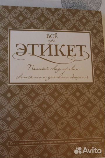 Все про этикет