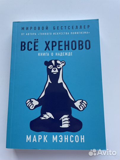 Книга Все хре., Марк Мэнсон