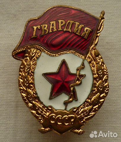 Гвардия СССР