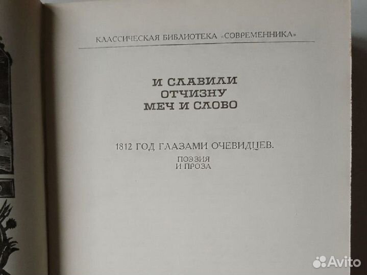 Книга И славили Отчизну меч и слово