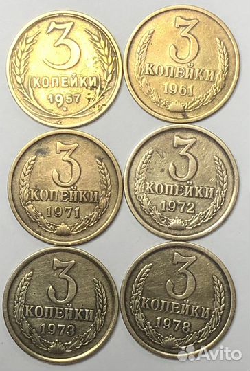 Монеты СССР 3 копейки