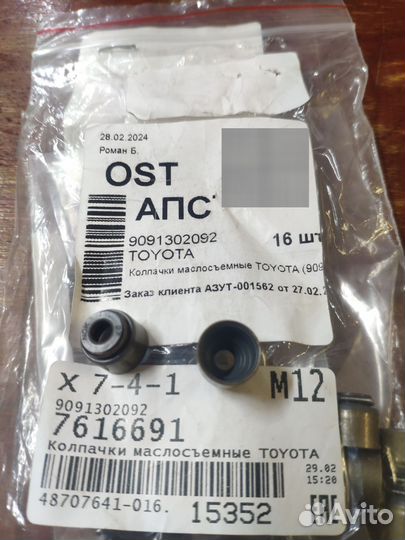 Маслосъёмные колпачки