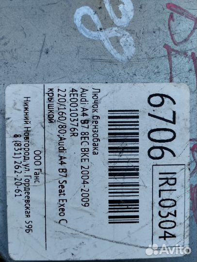 Лючок бензобака audi a4 b7