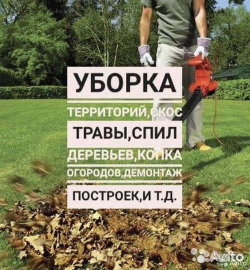 Уборка участков