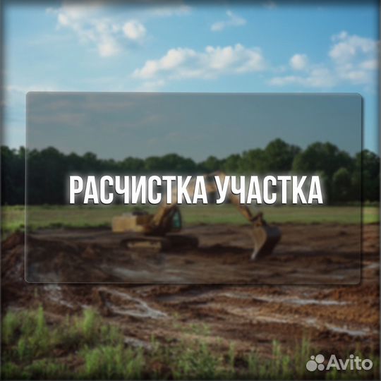 Вырубка деревьев, расчистка, котлованы, сыпучие