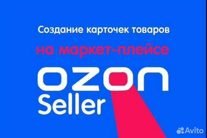 Создание карточек товаров на ozon