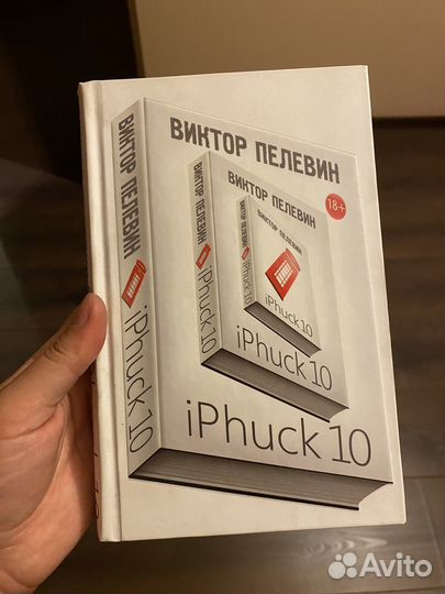 Виктор Пелевин iPhuck10