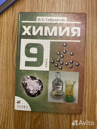 Учебник по химии 9 класс