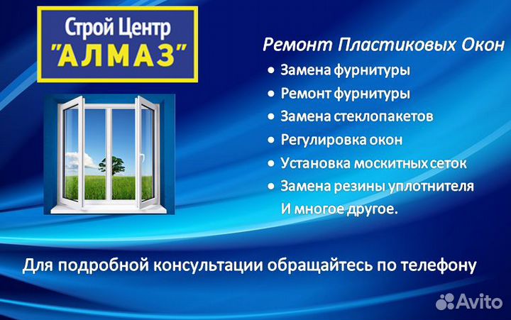 Ремонт пластиковых окон Строй Центр Алмаз