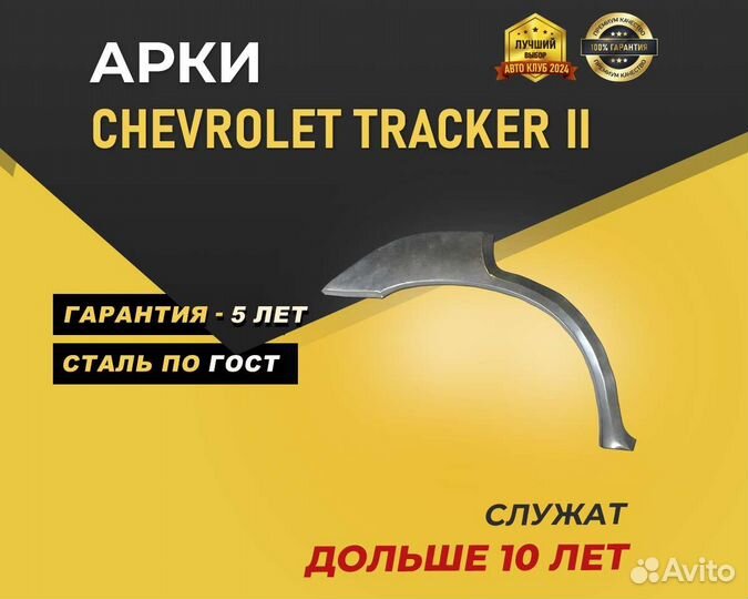 Chevrolet Tracker арки без предоплаты