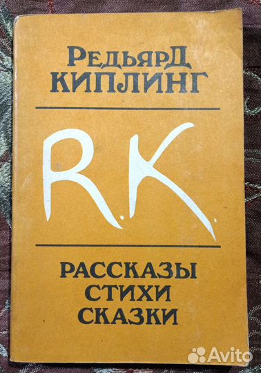 Редьярд Киплинг. Рассказы, стихи, сказки
