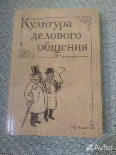 Культура делового общения Кузин Ф.А
