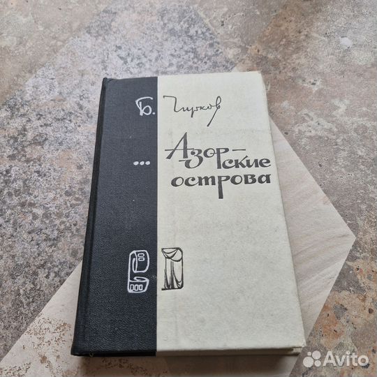 Азорские острова. Чирков. 1978 г