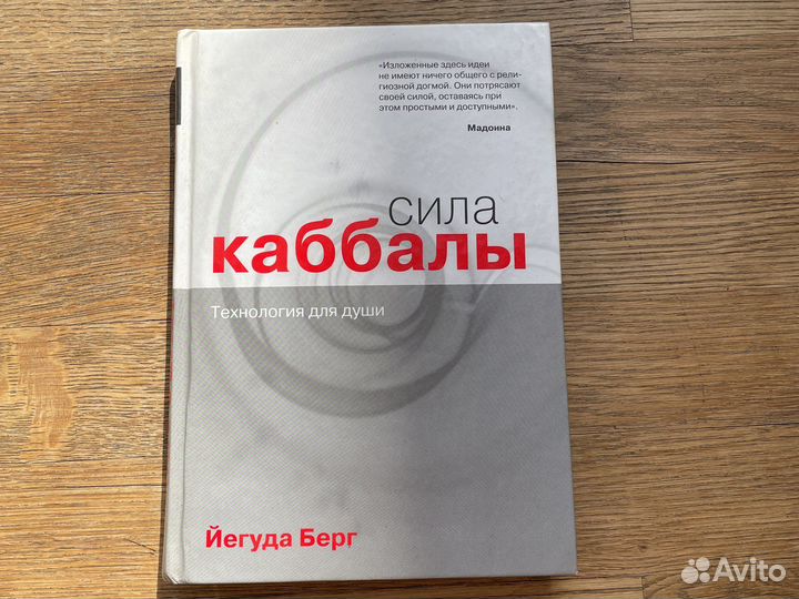 Сила Каббалы Йегуда Берг