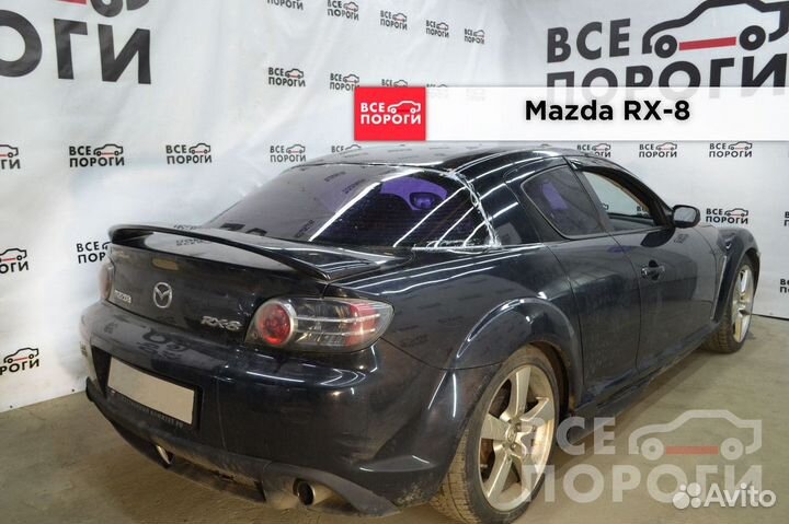 Арки Mazda RX-8