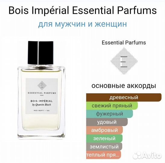 Essentials parfums bois imperial/ отливант 10 мл