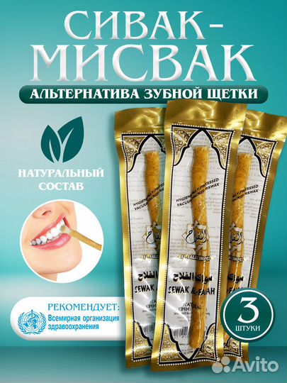 Сивак (Мисвак), натуральная щетка для зубов, 3шт
