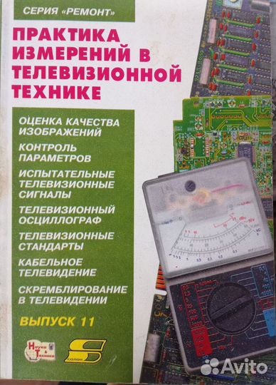 Литература по ремонту радиоэлектронной аппаратуры