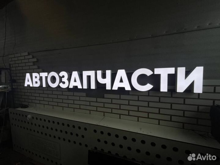 Световая вывеска автозапчасти