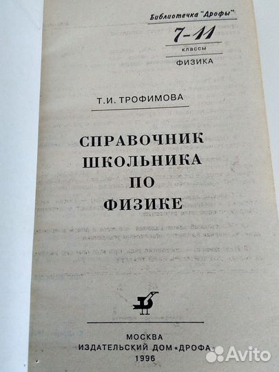 Справочник школьника по физике Трофимова Т.И