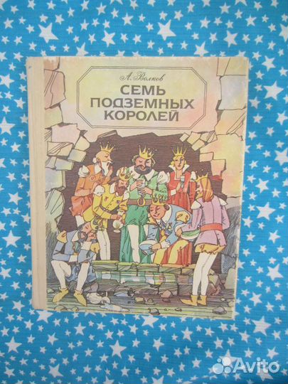 А. Волков. Семь подземных королей. Худ. Э. Горохов
