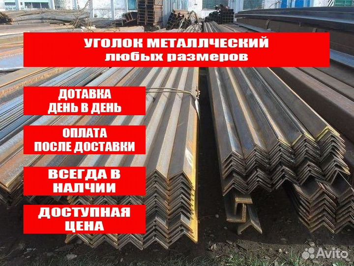 Уголок металлический