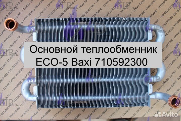 Основной теплообменник ECO-5 Baxi 710592300