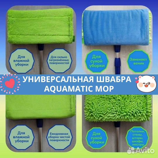 Универсальная швабра с 2 насадкамм aquamatic Mop
