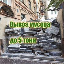 Вывоз мусора, вывоз мебели, хлама