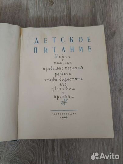 Книга СССР Детское питание 1964г