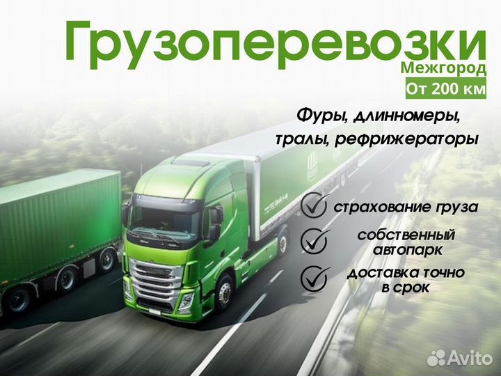 Грузоперевозки межгород