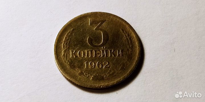 3 коп 1962 г
