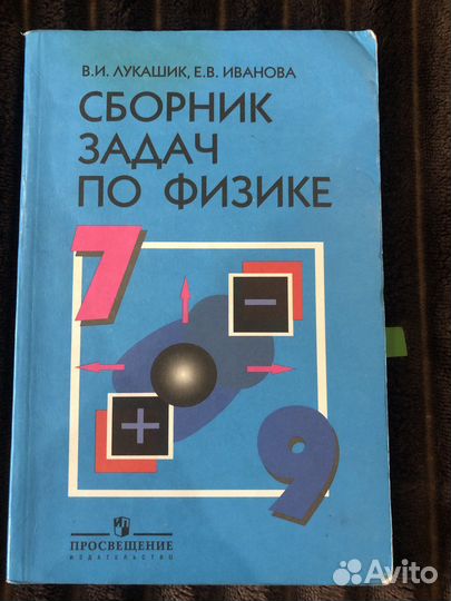 Сборник задач по физике 7 9 класс лукашик