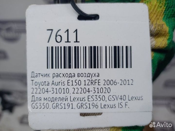 Датчик расхода воздуха Toyota Auris E150 1zrfe