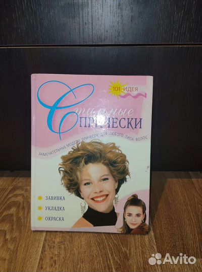 Книга с причёсками