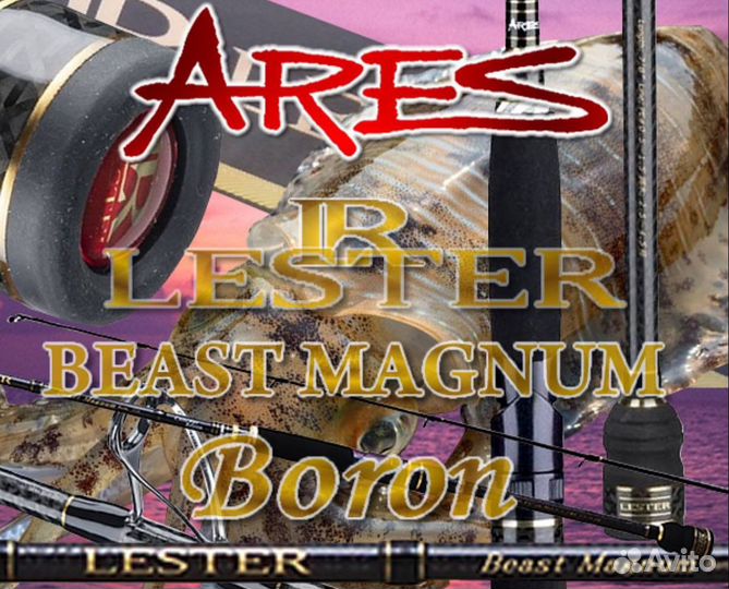 Спиннинг Ares Lester Beast Magnum Boron JDM новый
