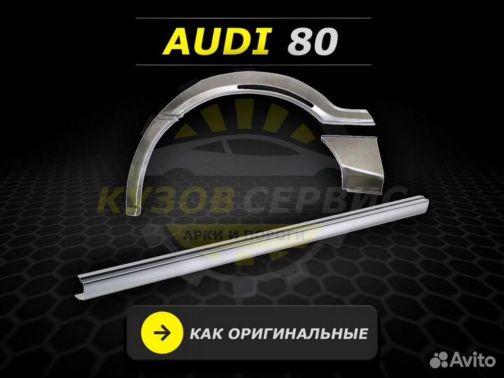 Пороги Audi 80 ремонтные кузовные